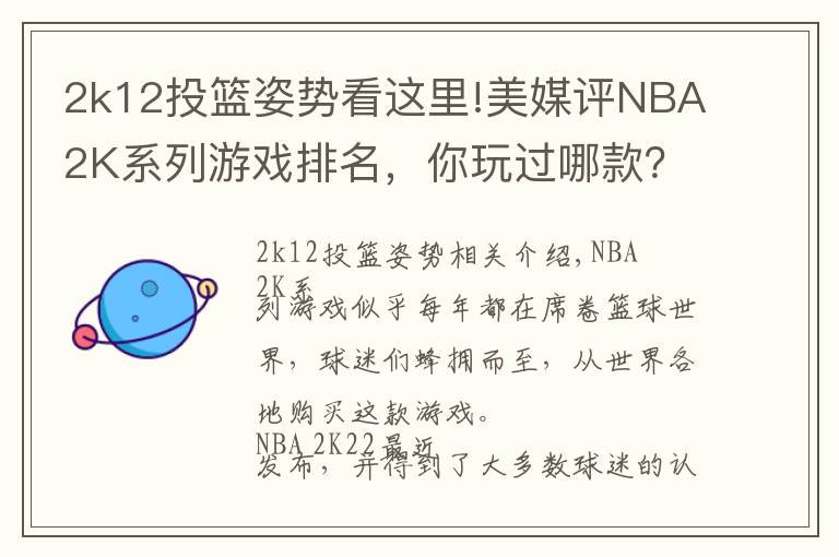 2k12投篮姿势看这里!美媒评NBA2K系列游戏排名，你玩过哪款？