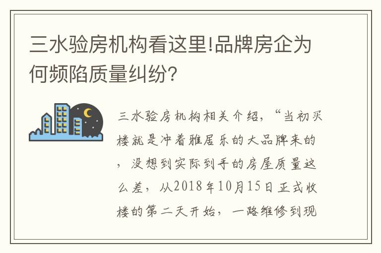 三水验房机构看这里!品牌房企为何频陷质量纠纷？