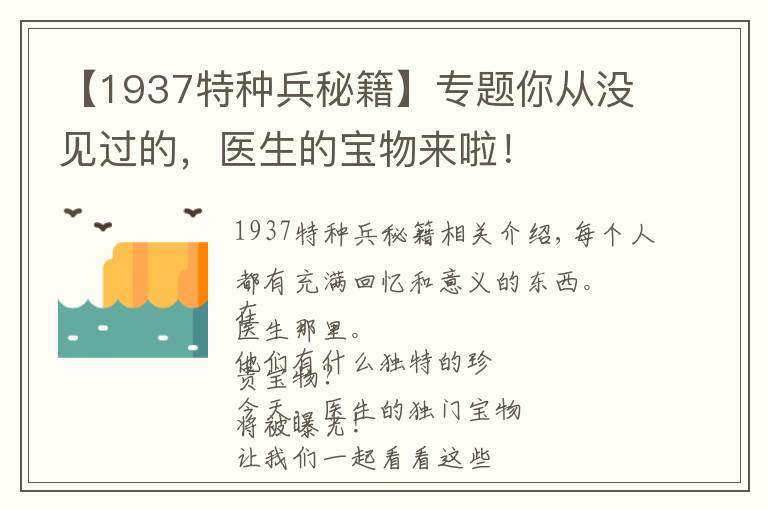 【1937特种兵秘籍】专题你从没见过的，医生的宝物来啦！