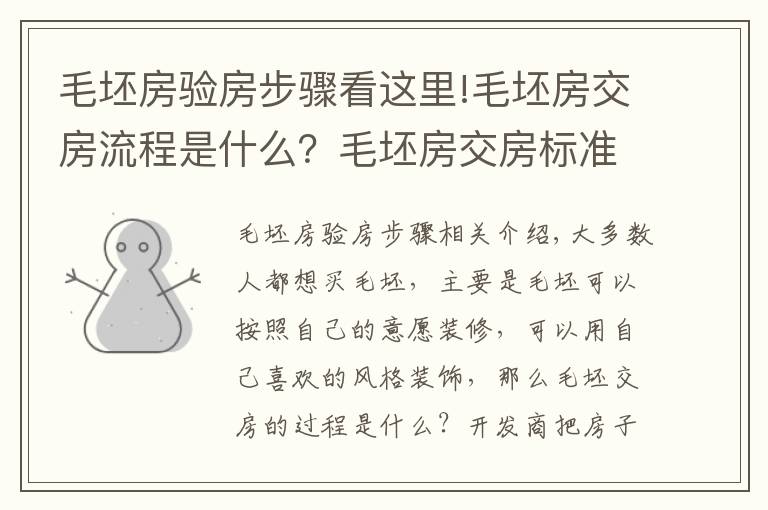 毛坯房验房步骤看这里!毛坯房交房流程是什么？毛坯房交房标准有哪些？