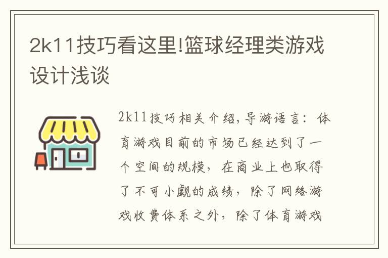 2k11技巧看这里!篮球经理类游戏设计浅谈