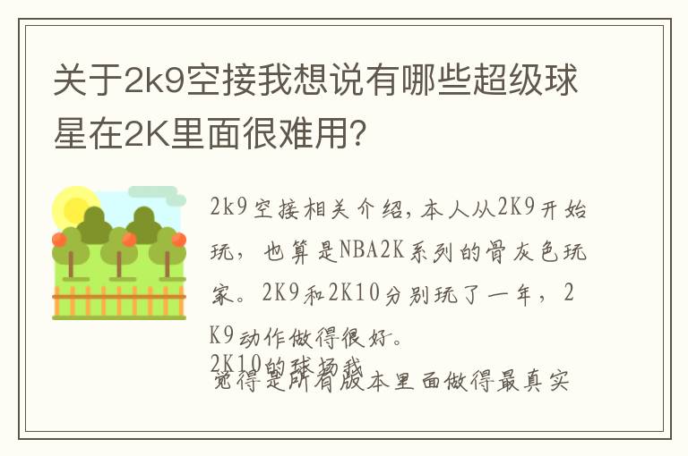 关于2k9空接我想说有哪些超级球星在2K里面很难用？