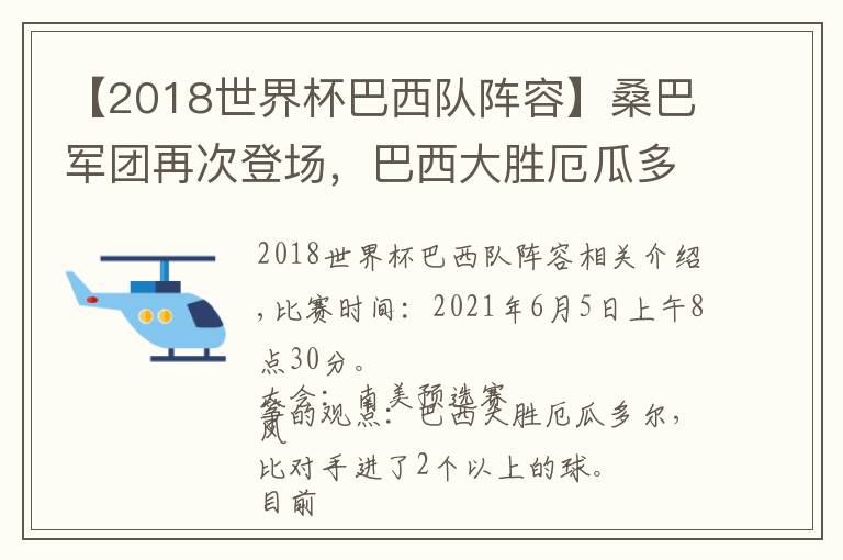 【2018世界杯巴西队阵容】桑巴军团再次登场，巴西大胜厄瓜多尔势在必得