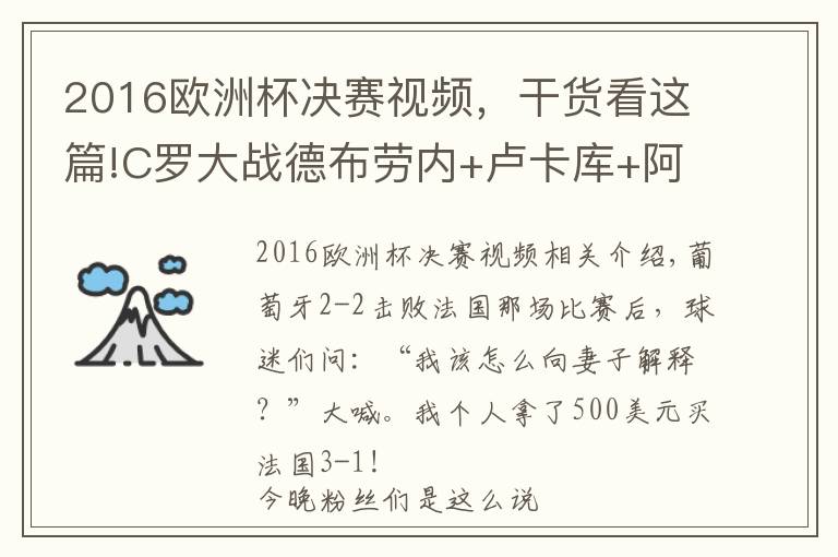2016欧洲杯决赛视频，干货看这篇!C罗大战德布劳内+卢卡库+阿扎尔 欧洲冠军pk世界第1