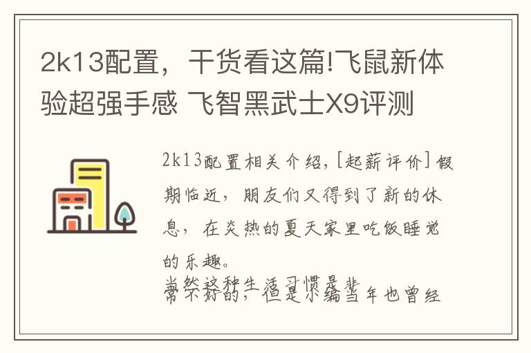 2k13配置，干货看这篇!飞鼠新体验超强手感 飞智黑武士X9评测