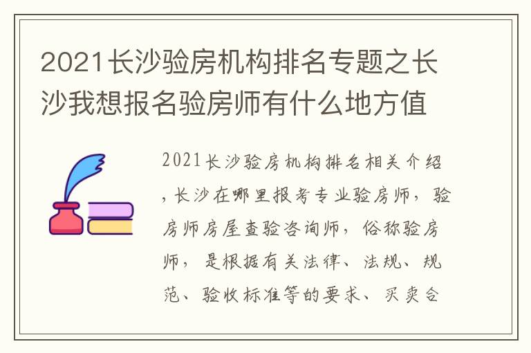 2021长沙验房机构排名专题之长沙我想报名验房师有什么地方值得推荐报名流程有哪些