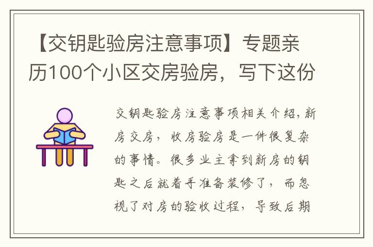 【交钥匙验房注意事项】专题亲历100个小区交房验房，写下这份攻略，少一个步骤亏10万