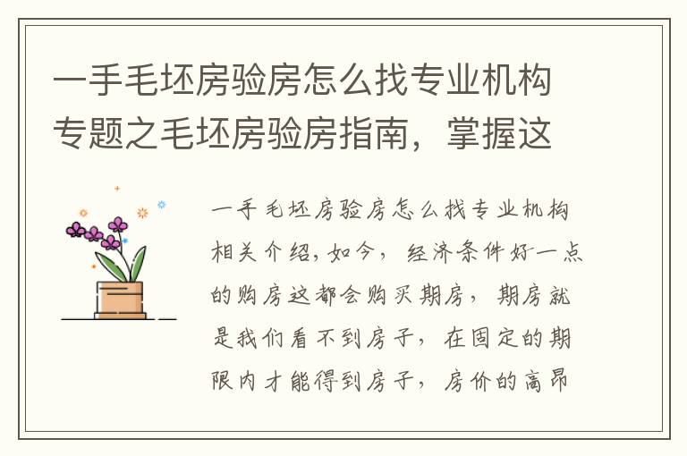 一手毛坯房验房怎么找专业机构专题之毛坯房验房指南，掌握这几步，放心收房，保证你住的安心！