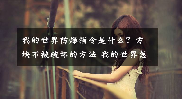 我的世界防爆指令是什么？方块不被破坏的方法 我的世界怎么清除防爆指令