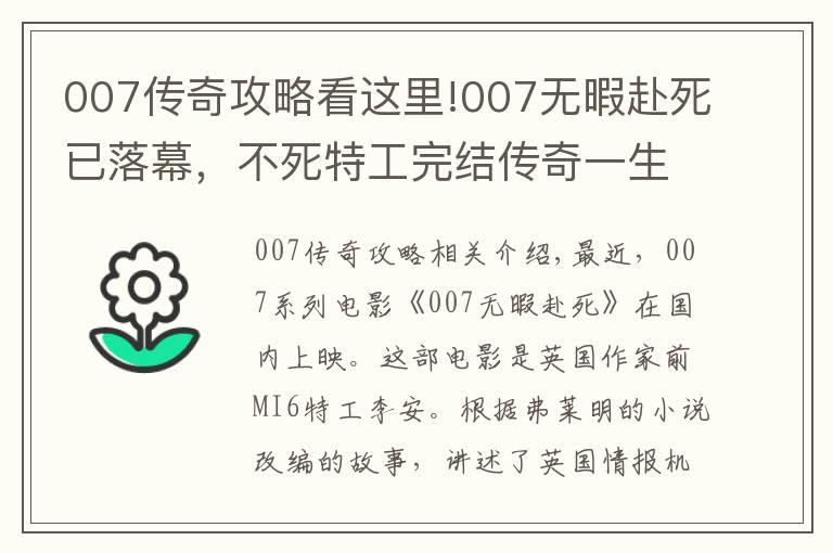 007传奇攻略看这里!007无暇赴死已落幕，不死特工完结传奇一生，是否会有继任者？