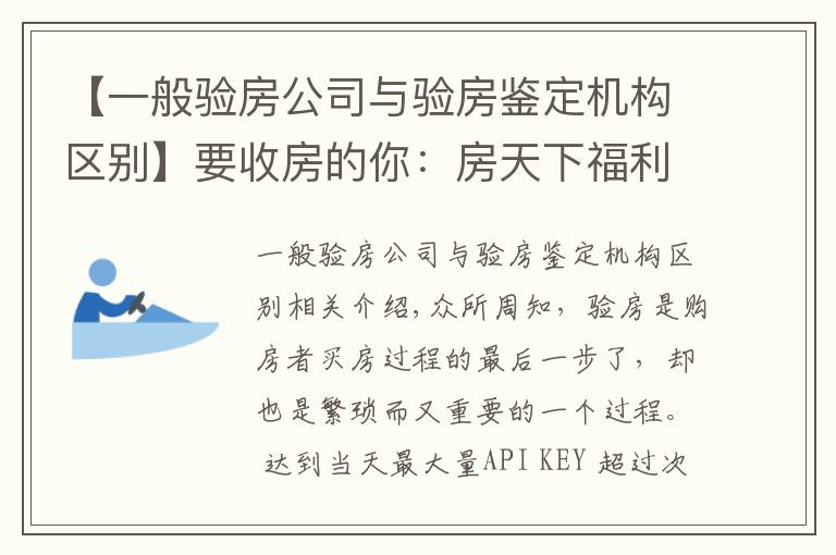 【一般验房公司与验房鉴定机构区别】要收房的你：房天下福利升级 精装房加入「阳光验房」套餐