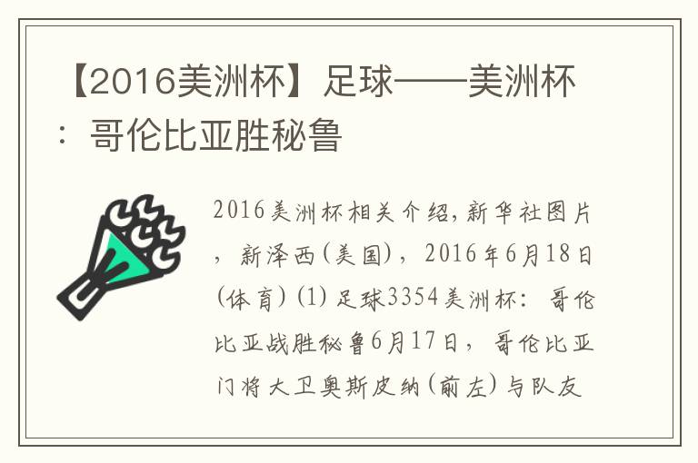【2016美洲杯】足球——美洲杯：哥伦比亚胜秘鲁