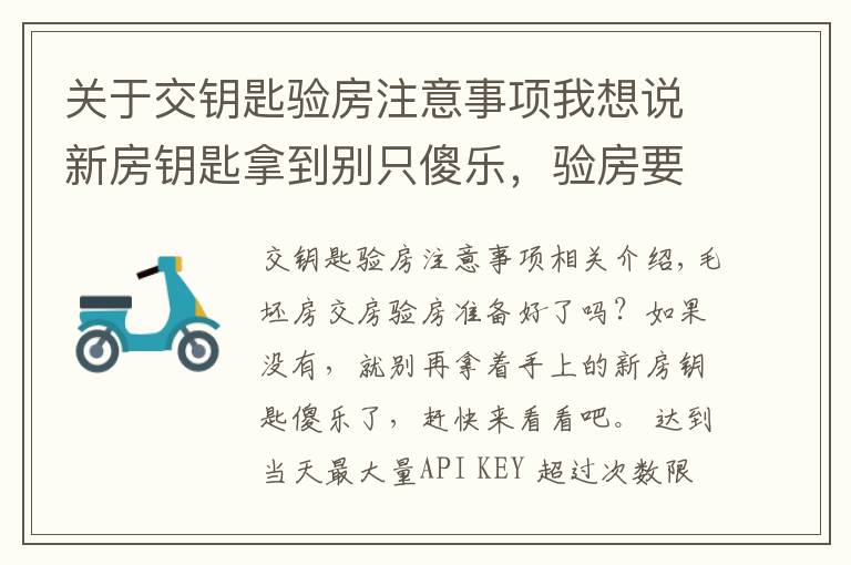 关于交钥匙验房注意事项我想说新房钥匙拿到别只傻乐，验房要注意什么要记牢