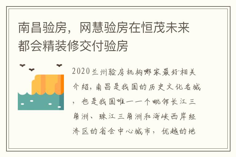 南昌验房，网慧验房在恒茂未来都会精装修交付验房