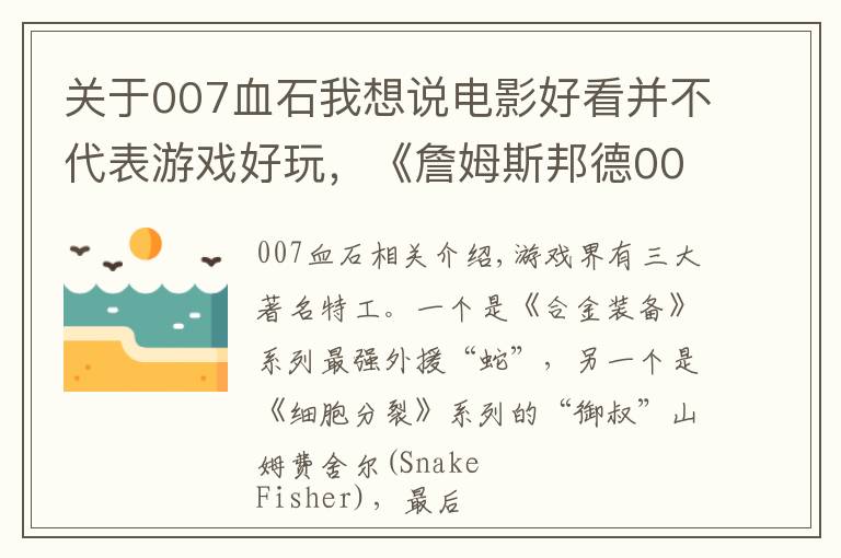 关于007血石我想说电影好看并不代表游戏好玩，《詹姆斯邦德007》如何把自己做臭？