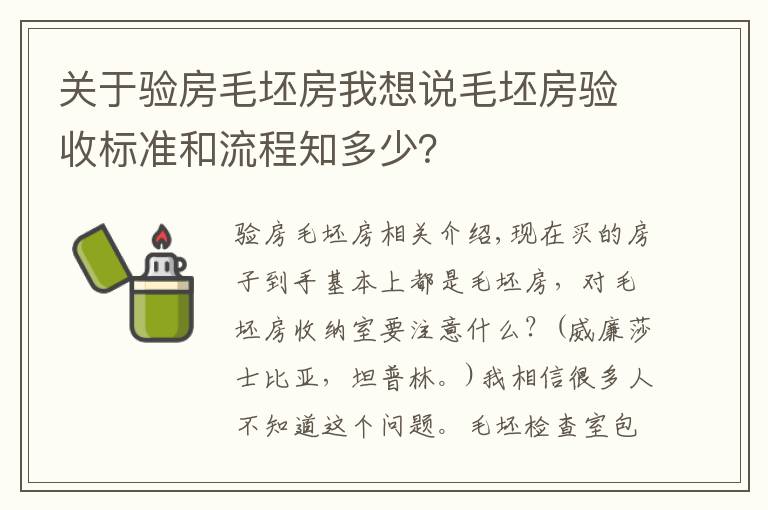 关于验房毛坯房我想说毛坯房验收标准和流程知多少？