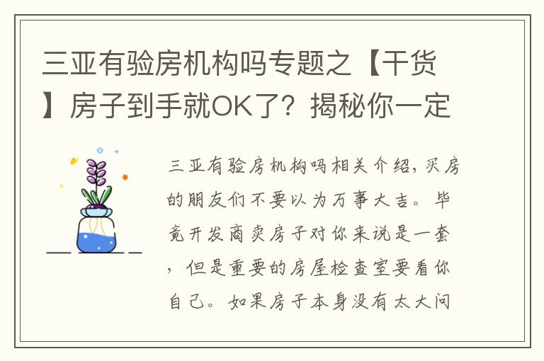 三亚有验房机构吗专题之【干货】房子到手就OK了？揭秘你一定要知道的验房知识！