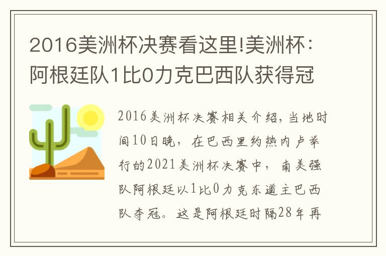 2016美洲杯决赛看这里!美洲杯：阿根廷队1比0力克巴西队获得冠军