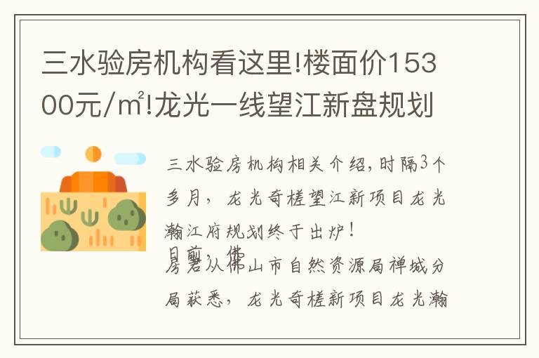 三水验房机构看这里!楼面价15300元/㎡!龙光一线望江新盘规划出炉,未来2.5万+？