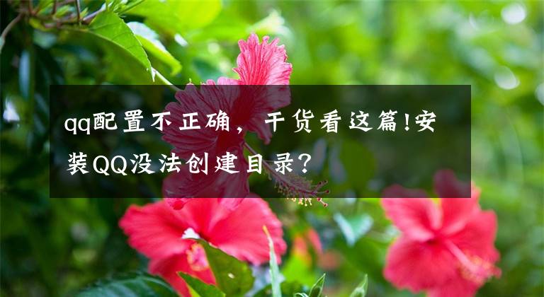 qq配置不正确，干货看这篇!安装QQ没法创建目录？