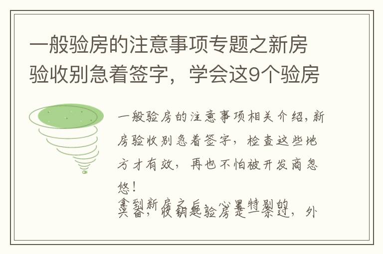 一般验房的注意事项专题之新房验收别急着签字，学会这9个验房要点，再也不怕被忽悠