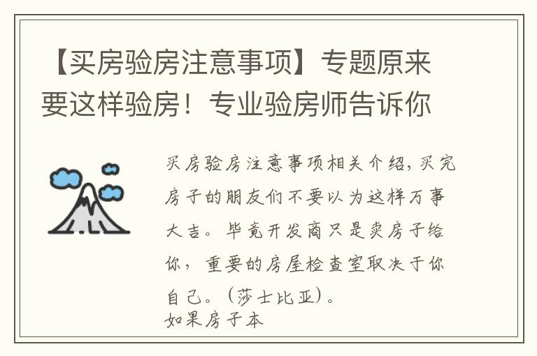 【买房验房注意事项】专题原来要这样验房！专业验房师告诉你验房细节