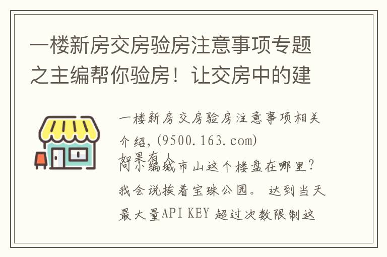 一楼新房交房验房注意事项专题之主编帮你验房！让交房中的建筑缺陷无所遁形