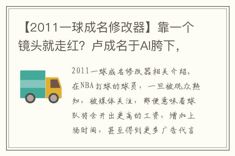 【2011一球成名修改器】靠一个镜头就走红？卢成名于AI胯下，麦迪35秒打到布朗表情呆滞