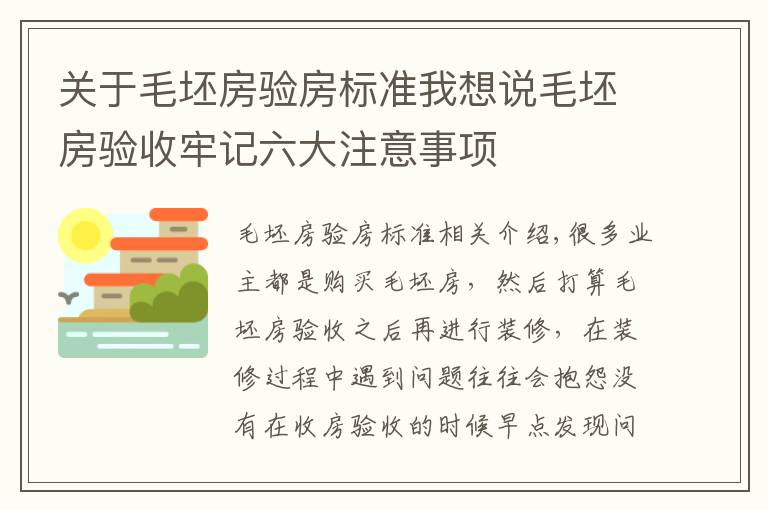 关于毛坯房验房标准我想说毛坯房验收牢记六大注意事项