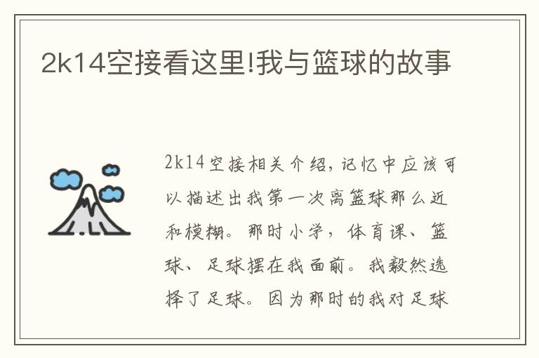 2k14空接看这里!我与篮球的故事