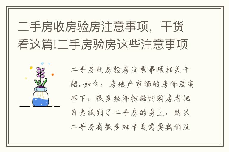 二手房收房验房注意事项，干货看这篇!二手房验房这些注意事项你要铭记于心！