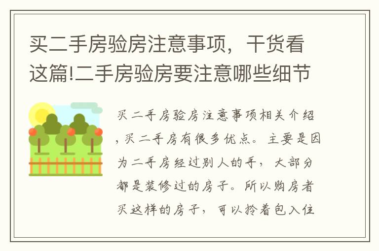 买二手房验房注意事项，干货看这篇!二手房验房要注意哪些细节？一点都不能忽略