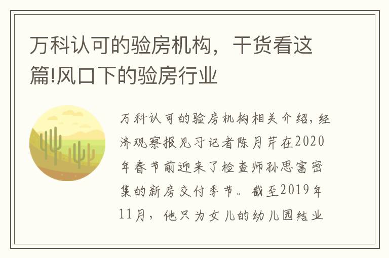 万科认可的验房机构，干货看这篇!风口下的验房行业
