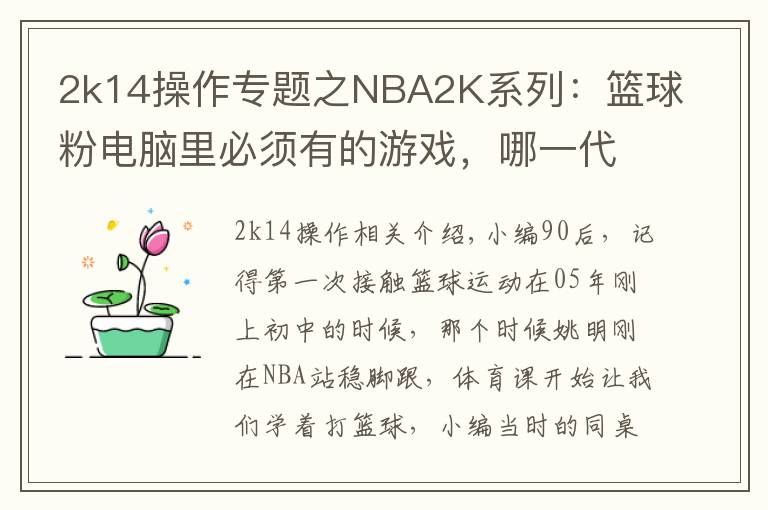 2k14操作专题之NBA2K系列：篮球粉电脑里必须有的游戏，哪一代最具可玩性？