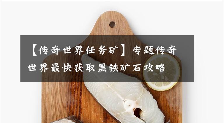 【传奇世界任务矿】专题传奇世界最快获取黑铁矿石攻略