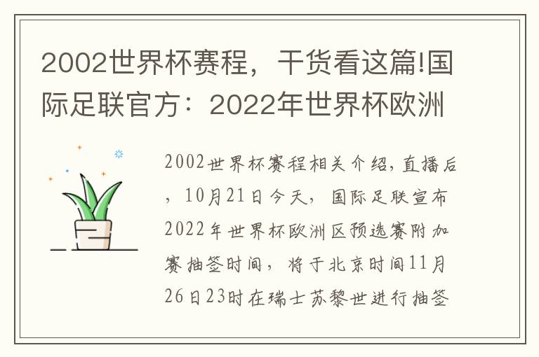 2002世界杯赛程，干货看这篇!国际足联官方：2022年世界杯欧洲区附加赛将在11月26日抽签