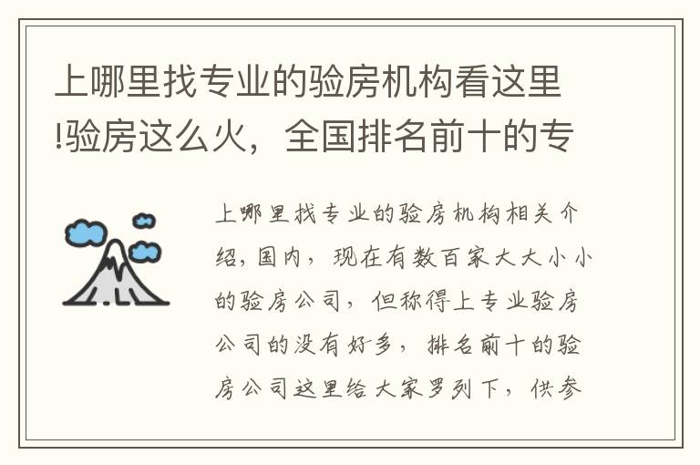 上哪里找专业的验房机构看这里!验房这么火，全国排名前十的专业验房公司你知道吗？