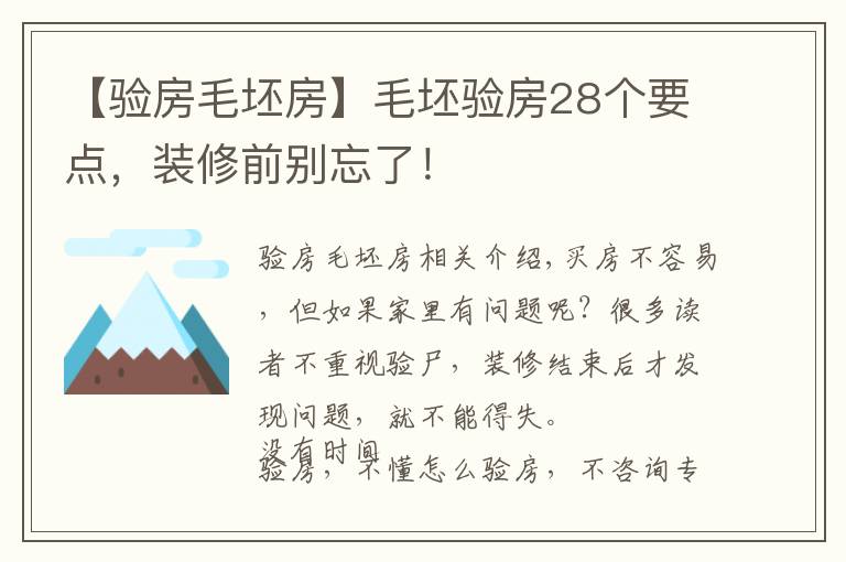 【验房毛坯房】毛坯验房28个要点，装修前别忘了！