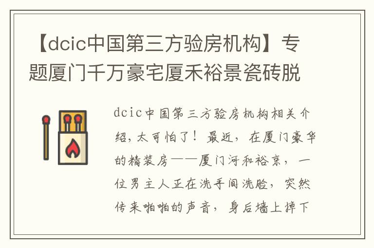 【dcic中国第三方验房机构】专题厦门千万豪宅厦禾裕景瓷砖脱落，险砸住户，开发商不管，业主哭诉：该怎么维权？