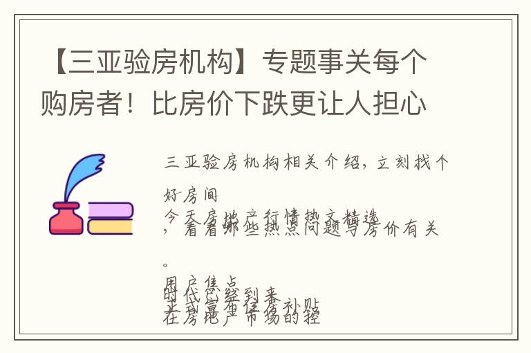 【三亚验房机构】专题事关每个购房者！比房价下跌更让人担心的三件事要小心｜幸福聚焦