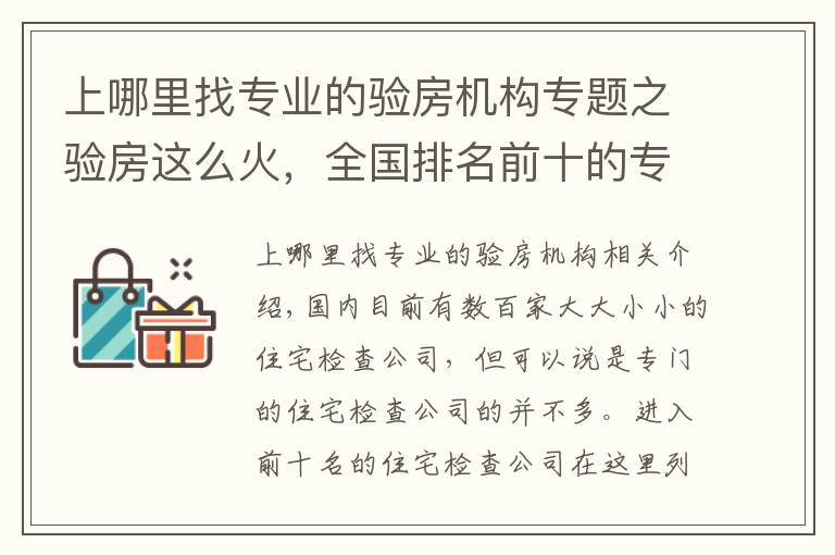 上哪里找专业的验房机构专题之验房这么火，全国排名前十的专业验房公司你知道吗？