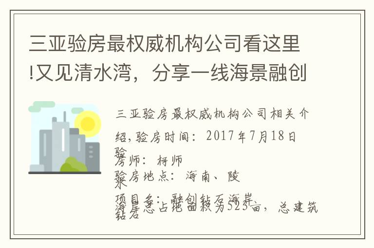 三亚验房最权威机构公司看这里!又见清水湾，分享一线海景融创钻石海岸精装验房分享