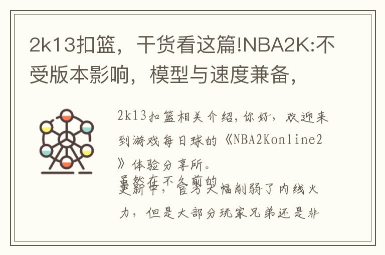 2k13扣篮，干货看这篇!NBA2K:不受版本影响，模型与速度兼备，穆大叔不愧是S7内线卡皇