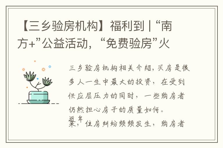 【三乡验房机构】福利到 | “南方+”公益活动，“免费验房”火速来袭！