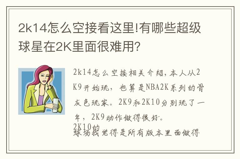 2k14怎么空接看这里!有哪些超级球星在2K里面很难用？