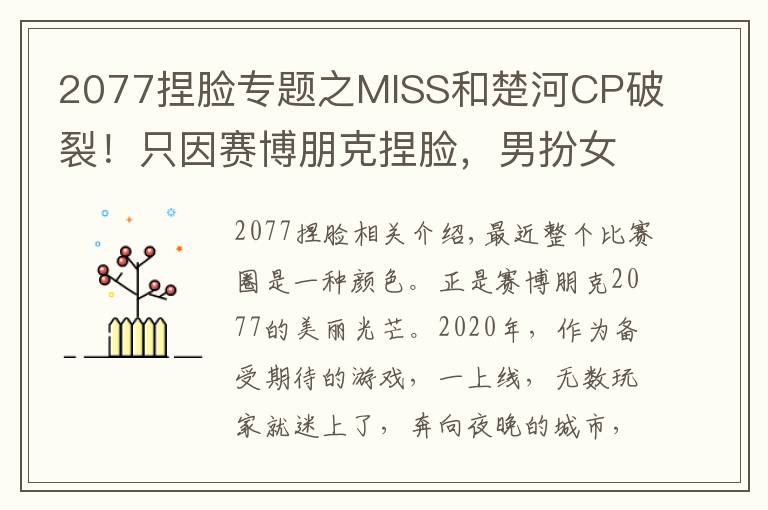 2077捏脸专题之MISS和楚河CP破裂！只因赛博朋克捏脸，男扮女装成真神