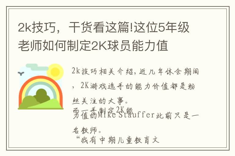 2k技巧，干货看这篇!这位5年级老师如何制定2K球员能力值