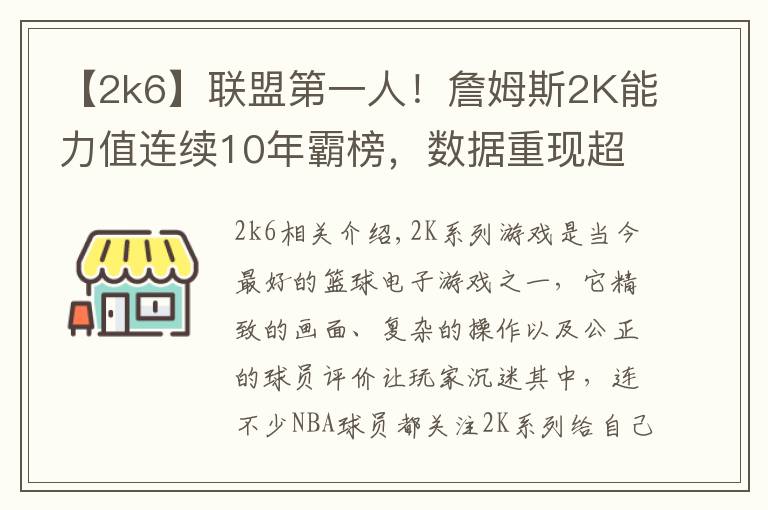 【2k6】联盟第一人！詹姆斯2K能力值连续10年霸榜，数据重现超巨成长之路