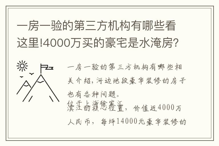 一房一验的第三方机构有哪些看这里!4000万买的豪宅是水淹房？东航置业陷“假公章”风波