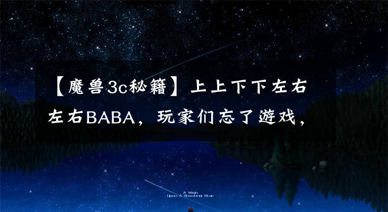 【魔兽3c秘籍】上上下下左右左右BABA，玩家们忘了游戏，但这些秘籍却能倒背如流